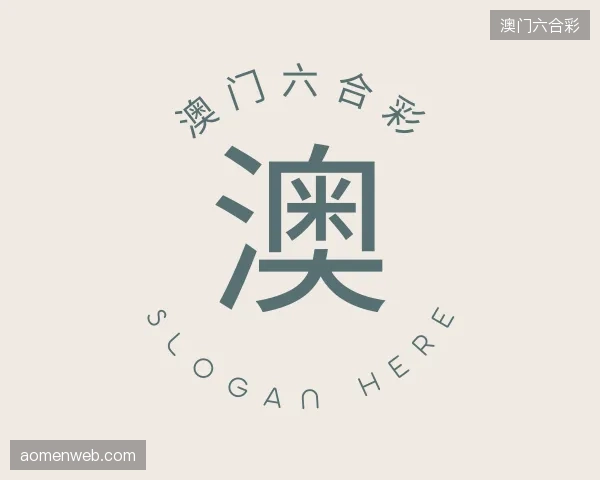 关于澳门六合彩官方