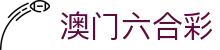 澳门六合彩 - 最全开奖历史、彩票计划